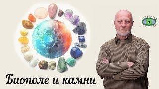 Биополе и камни. Энергетика камня. Александр Гук.