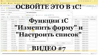 #7: Функция 1С "Изменить форму и Настроить список!" Каждому бухгалтеру 1С надо знать ЭТО (ТОП 10)!