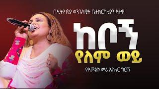 ከቦኝ የለም ወይ | የአምልኮ መሪ አስቴር ግርማ  |   EEC Ottawa Live streaming  Service