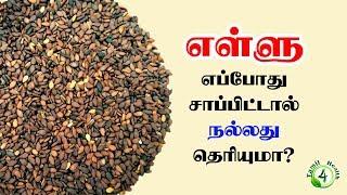 எள்ளு சாப்பிட்டால் இவ்வளவு நன்மையா? | Sesame Benefits in tamil