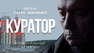 КУРАТОР / Криминальный детектив HD