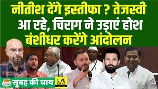 Nitish Kumar देंगे इस्तीफा ? तेजस्वी आ रहे, चिराग ने उड़ाएं होश, Banshidhar Brajwashi करेंगे आंदोलन