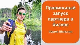 Правильный запуск партнера в бизнес. Сергей Шелыгин