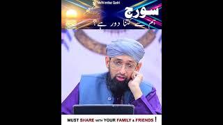 How far is the sun from us? | Islamic | Learn | Education | Mufti Imtiaz Qadri