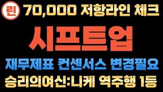 [시프트업 분석] 추세 상승중에 70,000 저항라인은 체크하세요.