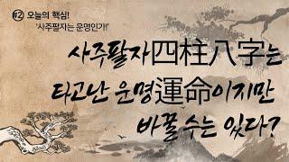 대박사주의 비밀, 사주팔자四柱八字는 타고난 운명運命이지만 바꿀 수는 있다?_ 령불사