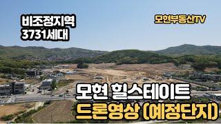 용인모현 힐스테이트(예정) 드론영상