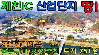 129.제천토지매매 제천IC접 제천바이오밸리 인근 계획관리지역 물류창고 공장 추천 제천전원주택 단양전원주택