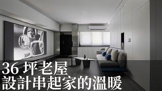 36坪 #老屋 蛻變，以 #設計 串起家的溫暖 #逸喬室內設計 蔣孝琪