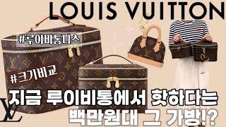 루이비통에서 가장 싼 가성비 가방 니스bb 니스미니 백참 비교해보아요!! unboxing 루이비통 파우치 언박싱 내돈내산