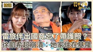 雷旅伴出國竟忘了帶護照？徐凱希崩潰：她家住在基隆！【#花甲少年趣旅行】S9 EP127花絮｜南投｜許效舜 鄭仲茵 邱勝翊 徐凱希