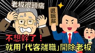 一言不合就開除老闆，日本推出「代客離職」老闆很頭大！｜辭職代辦｜叉雞