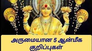 செல்வம் பெருக எளிமையான குறிப்புகள்| @SwastikAnmegam5 /anmegam/anmega kurippukal /pooja tips in tamil