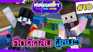 มายคราฟ Survival Zone #10 - ศึกตัดสินครั้งสุดท้าย