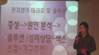 성 심리 테라피 : 관계를 들여다 보면 당신이 보입니다. - 성심리학자 문지영박사 2016.5.21 시나브로 아카데미