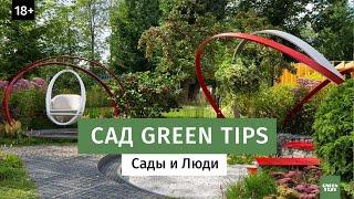 Выставочный сад "Притяжение" Green Tips. Фестиваль Сады и Люди