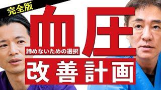 【驚くほど簡単！高血圧解消法︎】血圧の話〜まとめ　知られざる薬の弊害　その減塩意味ない⁉︎おすすめの運動は？　【対談企画】教えて平島先生秋山先生　No421