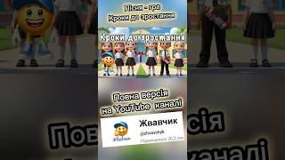 #кроки #зростання #випускний #ігри #останнійдзвоник #жвавчик
