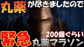 『 SEKIRO:丸薬マラソン』次周に向けて200個ぐらい丸薬を集める枠、作業用忍殺にお使いください【Part41】