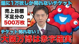 赤字必至の万博チケット、週に1万枚しか売れてない！労働力も売上もたらない大阪万博の末路はどうなるのか？ジャーナリスト今井一さん・元博報堂作家本間龍さんと一月万冊