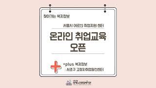 [찾아가는 복지정보] 온라인 취업교육 오픈