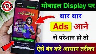 Add Kaise Band Kare, Mobile Me Ads Kaise Band Kare 2024, Mobile Display Par Add Aana Kaise Band Kare