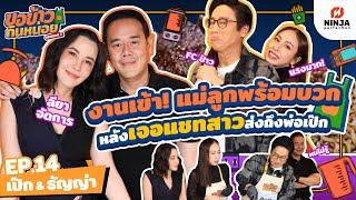 แม่ลูกพร้อมบวก หลังเจอแชทสาวส่งถึงพ่อเป๊ก | EP.14 ขอข้าวกินหน่อยSeason2 - เป๊ก & ธัญญ่า