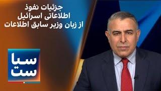 سیاست با مراد ویسی: جزئیات نفوذ اطلاعاتی اسرائیل در ایران از زبان وزیر پیشین اطلاعات