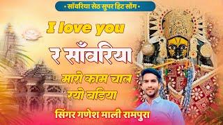 i love you र साँवरिया मारो काम चाल रयो बढ़िया | Singer Ganesh Mali | #viral #bhajan ||