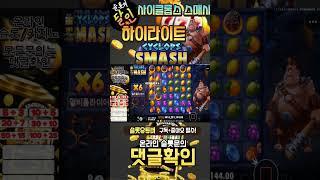 [사이클롭스] #shorts #short #slots #슬롯 #슬롯머신 #슬롯잭팟 #슬롯사이트 #슬롯하는법 #슬롯카지노 #슬롯게임 #에볼루션 #재테크 #부업 #돈버는법 #프라그마틱