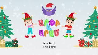 Նոր Տարի - Արփի և Արամ™ (Nor Dari - Arpi and Aram™) Մանկական Երգեր Armenian Kids Songs