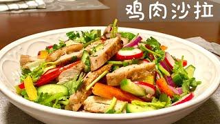 [Eng Sub]【鸡肉沙拉】超级美味爽口 做法简单 一学就会 Chicken Salad