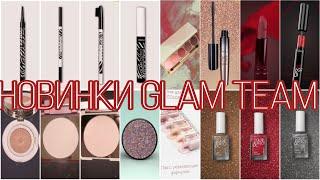 НОВИНКИ ФАБЕРЛИК - ДЕКОРАТИВНАЯ КОСМЕТИКА Glam Team, ПАРФЮМЕРИЯ MarsElle, Еlessar  / Вера Ляба