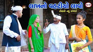 લાખ નો વહટીયો લાવો | Lakha No Vahatiyo Lavo | Tihlo Bhabho Comedy | Deshi Comedy। Comedy Video