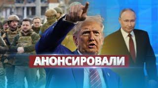 Трамп меняет правила / Новый взгляд на войну в Украине