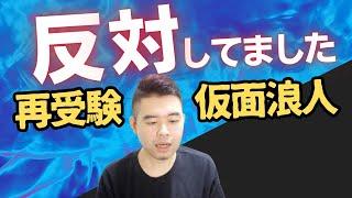 再受験・仮面浪人に否定的ではない理由