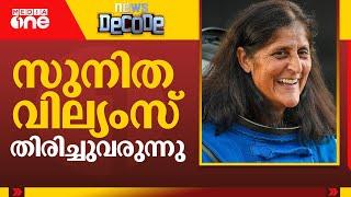 സുനിത വില്യംസിന്റെ തിരിച്ചുവരവ് സാധ്യമായത് എങ്ങനെ? | News Decode