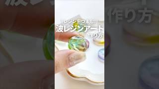 【レジン】レジンをつまむ!?波レジンアートの作り方 How to make wave resin art #Shorts　詳細は「･･･」をクリック