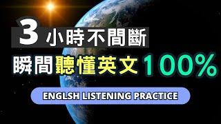 英語口語突破的關鍵，一部影片陪你每天輕鬆提升英文能力！English Listening Practice