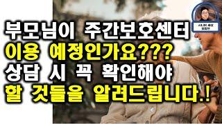 노인 주간보호센터(데이케어) 선택을 위해 꼭 확인해야 할 것들을 알려드립니다. !!!
