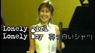 高橋真梨子【真っ白いシャツ～Lonely girl Lonely boy】