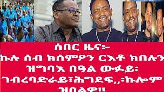 እዋናዊን ወሳኒን ክስማዕ ዝግቦኦ ሻዓብያ ዝበሎን ምድላው ኪናት አቶጵያን /ግዝያዊ ምንግስትና ዝከዶ ዘሎን፡ቃልሲ ንምምላስ ዝግበር ፈተነንMarch 3, 2025