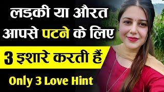 लड़की या औरत यह 3 इशारे दे तो वो आपसे पटने के लिए तैयार है | Psychological Tips In Hindi