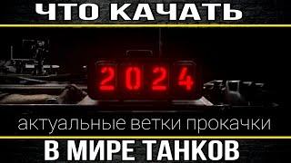 Что качать в 2024 году в мире танков - Самые актуальные ветки прокачки для всех типов игроков