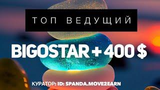 ТОП Ведущий BIGO LIVE. Дополнительный доход в 400 долларов США. Как пройти кастинг на BigoStar?