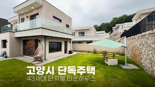 고양전원주택 앞마당 넓은 삼송역 자차로 가능한 43세대 단지로 이뤄진 타운하우스형 전원주택. 서울근교에서도 전원라이프가 가능합니다. / A-120 #단독주택 #전원주택