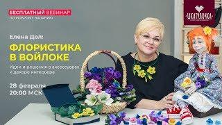 Флористика в войлоке. Идеи и решения в аксессуарах и декоре интерьера.