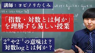 中学数学からはじめる指数対数