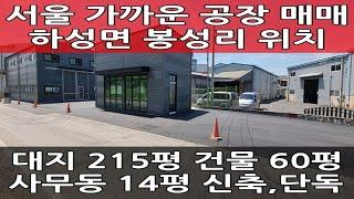 김포 하성 신축 공장 매매 : 서울과 가까운 소형 단독 창고 + 사무동