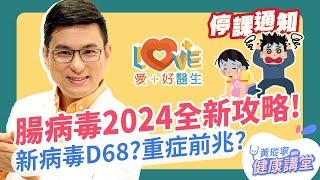 【腸病毒全攻略2024】症狀/傳染力/治療照顧/71型疫苗/新病毒D68一次搞清楚！│黃瑽寧x剪接師 EP60